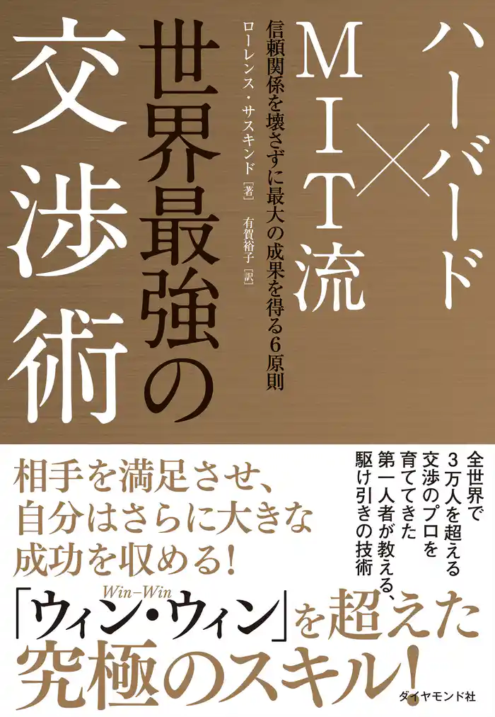 世界最強の交渉術