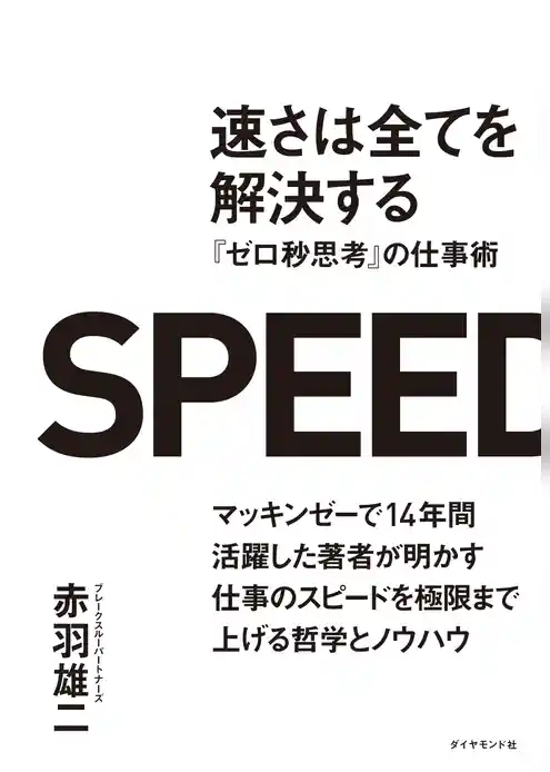 速さは全てを解決する　『ゼロ秒思考』の仕事術