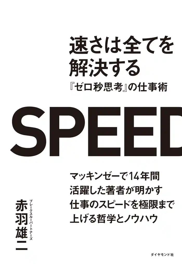 速さは全てを解決する　『ゼロ秒思考』の仕事術