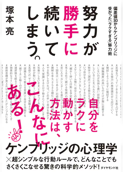 努力が勝手に続いてしまう。