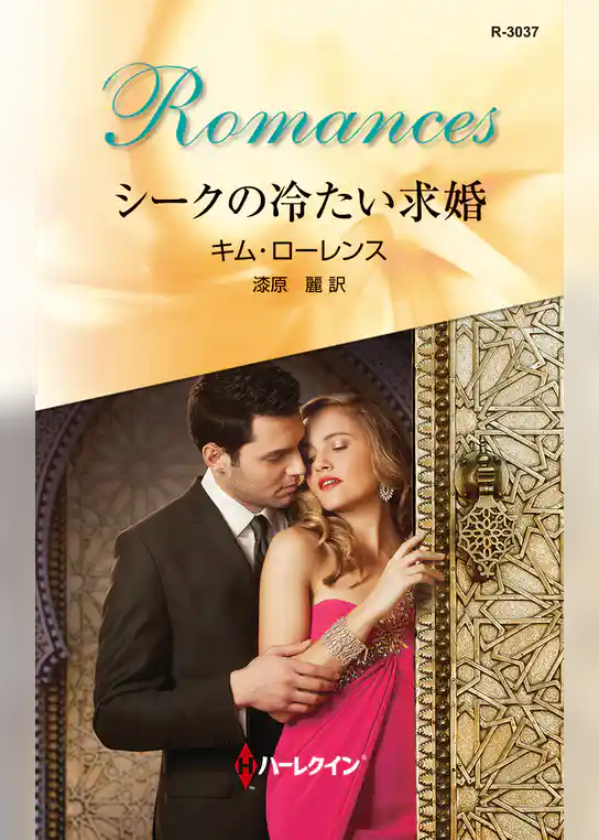 シークの冷たい求婚