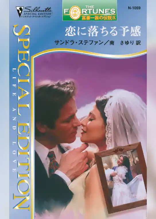 恋に落ちる予感　富豪一族の伝説