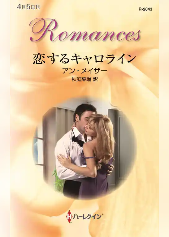 恋するキャロライン