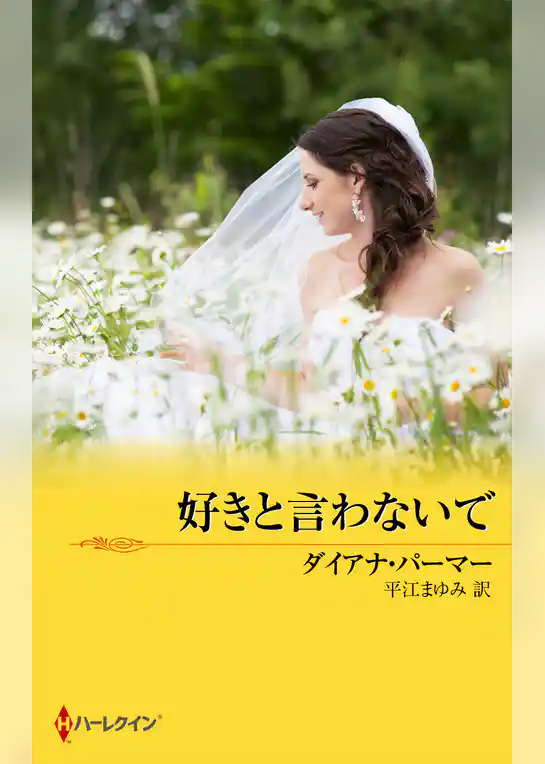 好きと言わないで