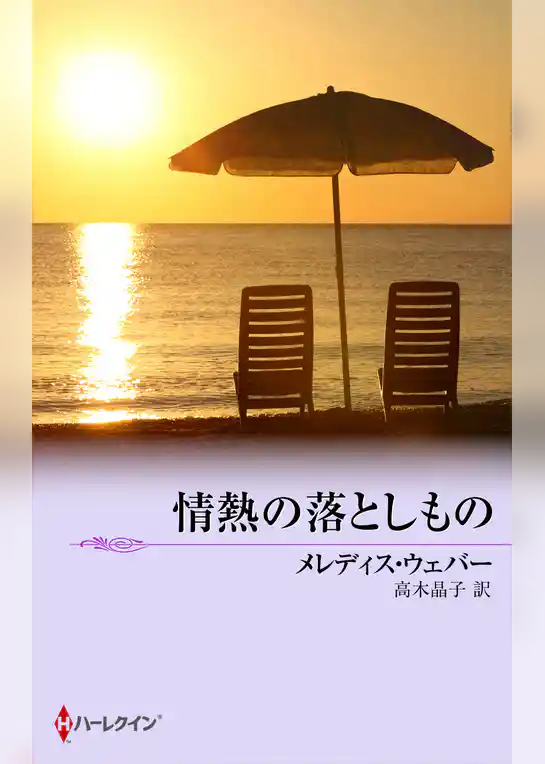 情熱の落としもの