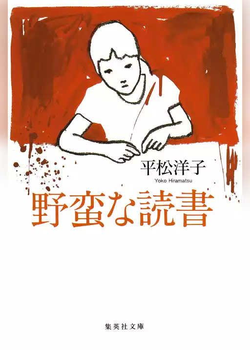野蛮な読書