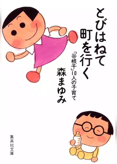 とびはねて町を行く　「谷根千」１０人の子育て