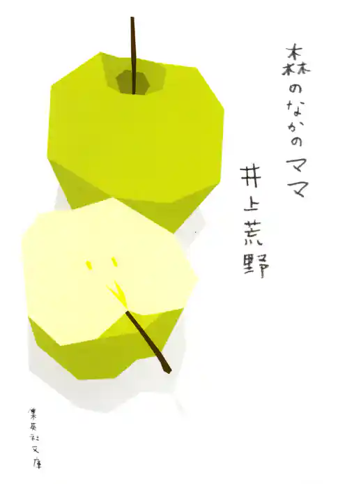 森のなかのママ