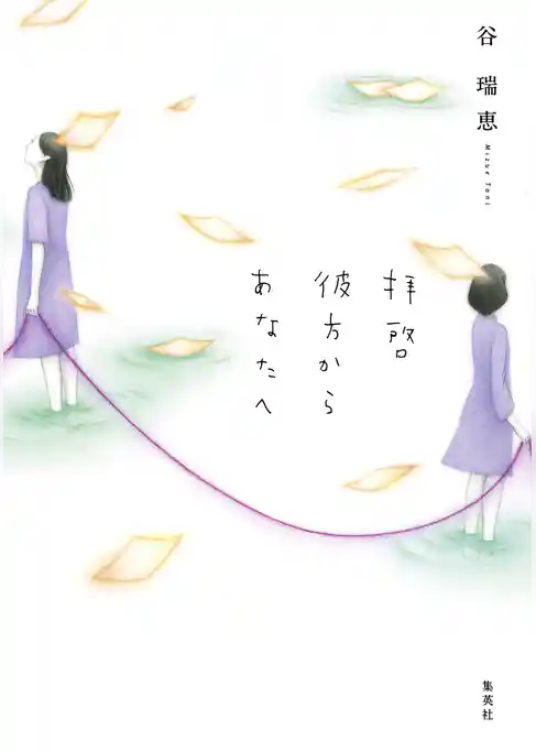 拝啓　彼方からあなたへ