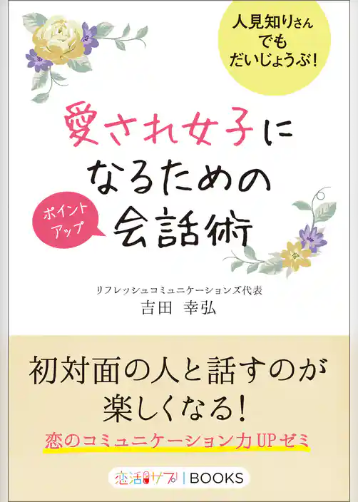 愛され女子になるためのポイントアップ会話術 人見知りさんでもだいじょうぶ！
