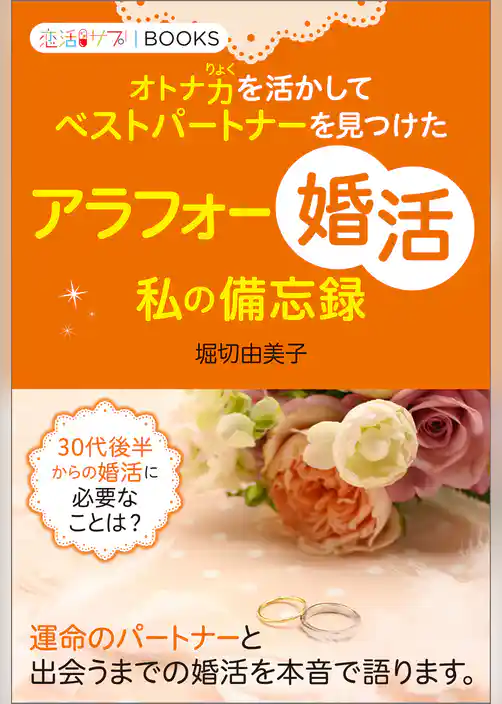 アラフォー「婚活」私の備忘録 オトナ力を活かしてベストパートナーを見つけた