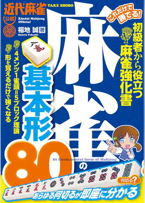 これだけで勝てる！ 麻雀の基本形８０
