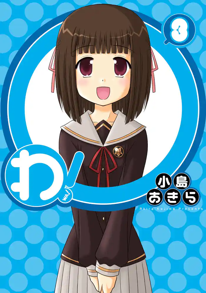 わ! 3巻