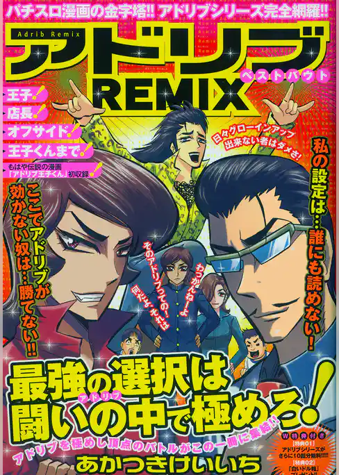 アドリブREMIX ベストバウト