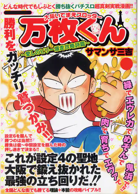 大阪いてまえスロッター万枚くん ～愛しのビリー爆走攻略詩篇～