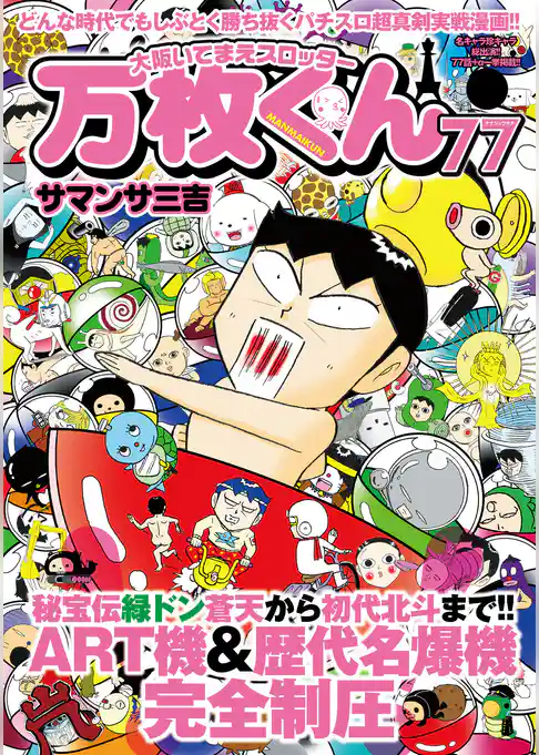 大阪いてまえスロッター万枚くん 77