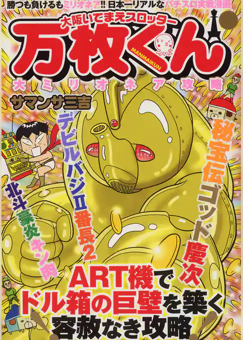 大阪いてまえスロッター万枚くん 大ミリオネア攻略