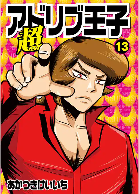 超アドリブ王子