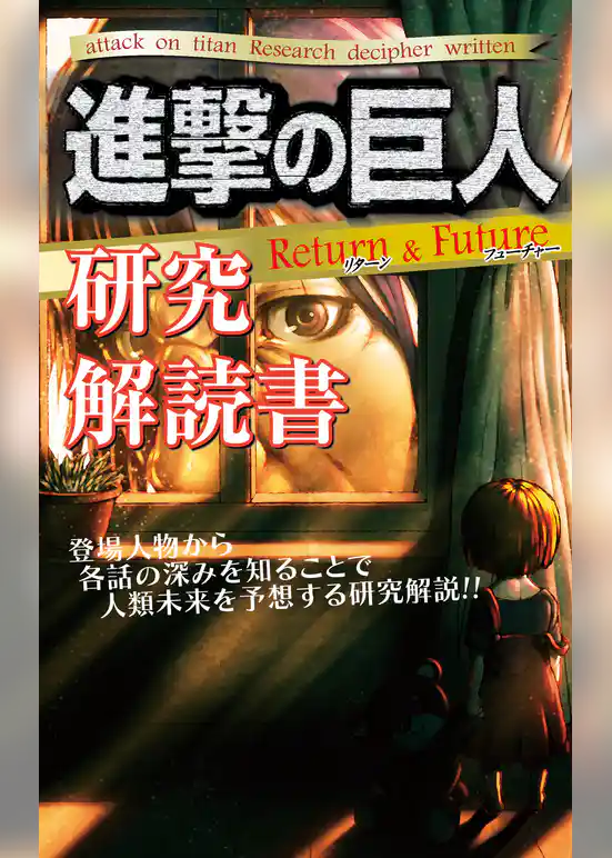 進撃の巨人研究解読書 Return&Future