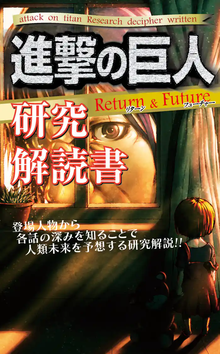 進撃の巨人研究解読書 Return&Future