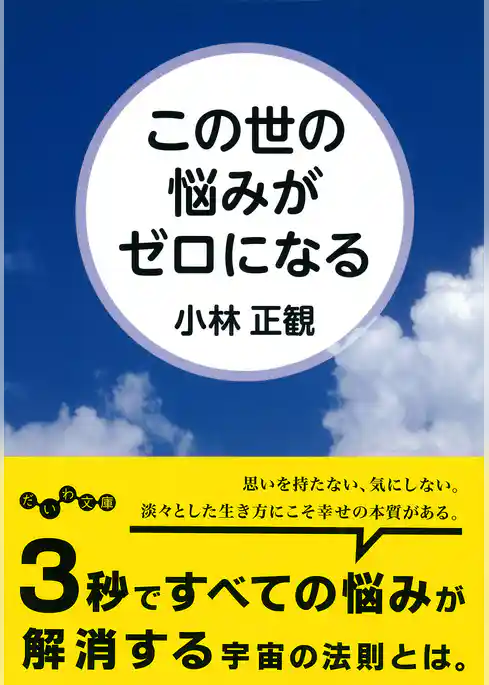 この世の悩みがゼロになる