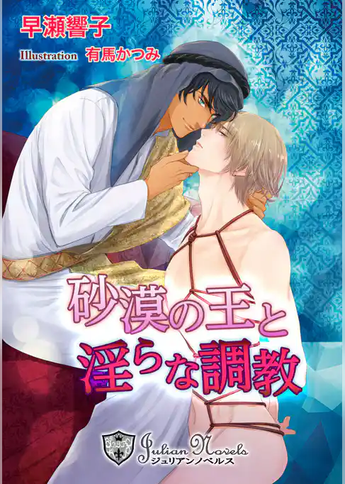 砂漠の王と淫らな調教【書下ろし】