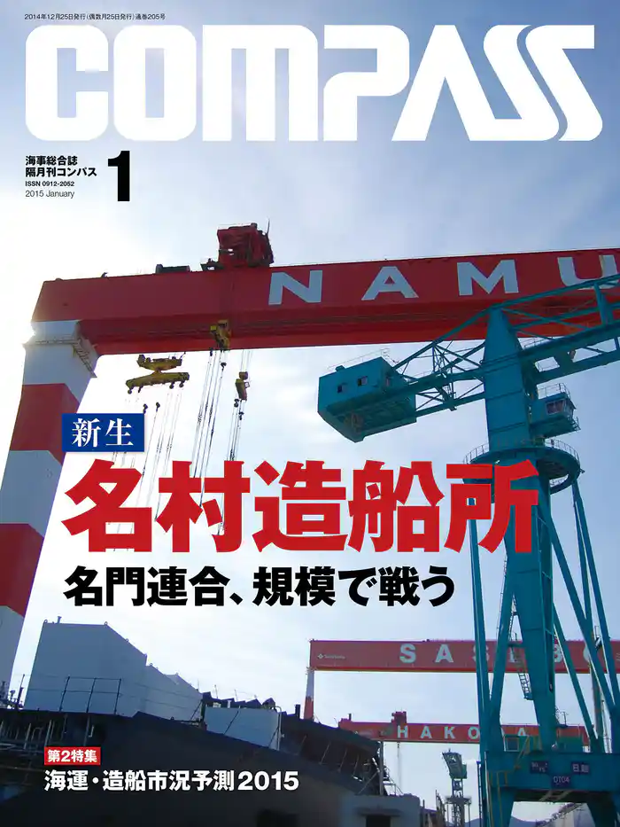海事総合誌COMPASS2015年1月号 新生 名村造船所 名門連合、規模で戦う