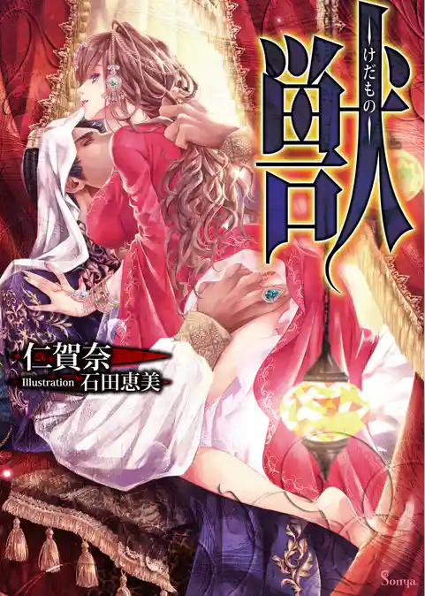 獣―けだもの―