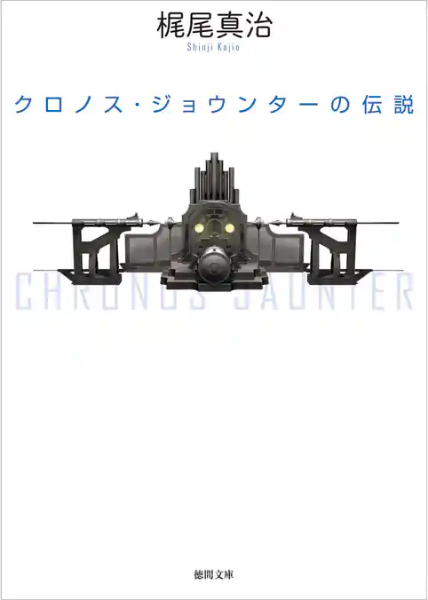 クロノス･ジョウンターの伝説