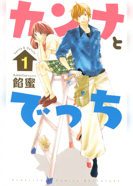 カンナとでっち