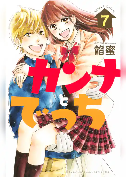 カンナとでっち