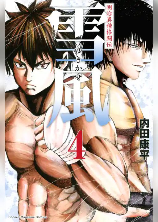 明治異種格闘伝　雪風