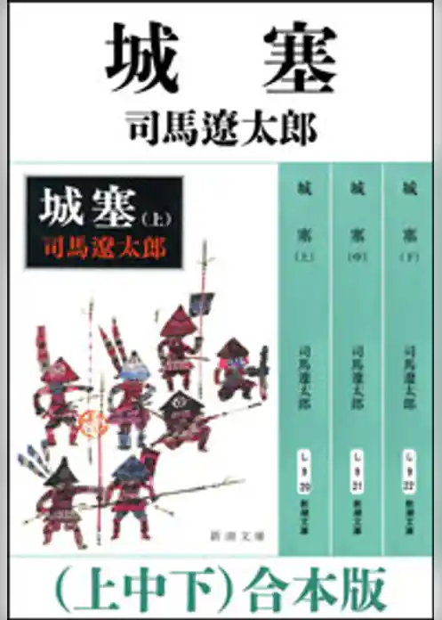 城塞（上中下）　合本版
