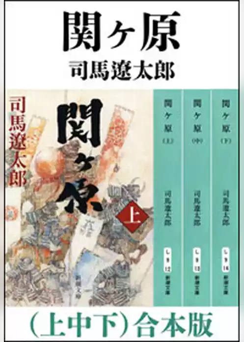 関ヶ原（上中下）　合本版