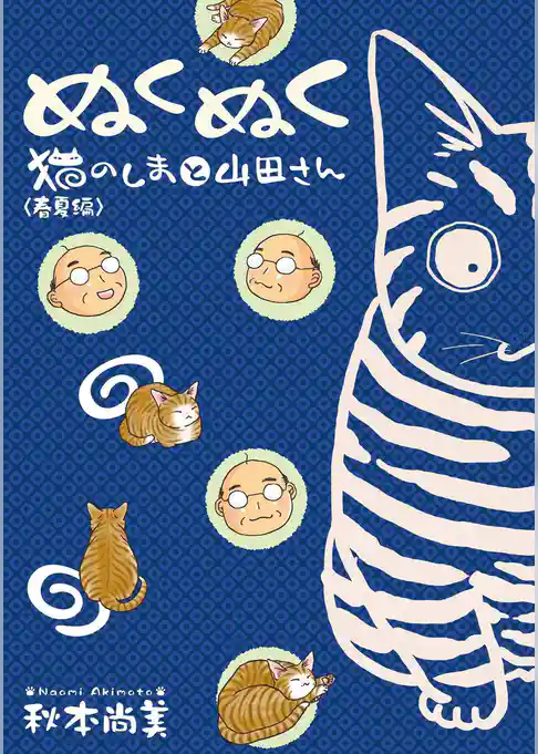 ぬくぬく　猫のしまと山田さん　春夏編