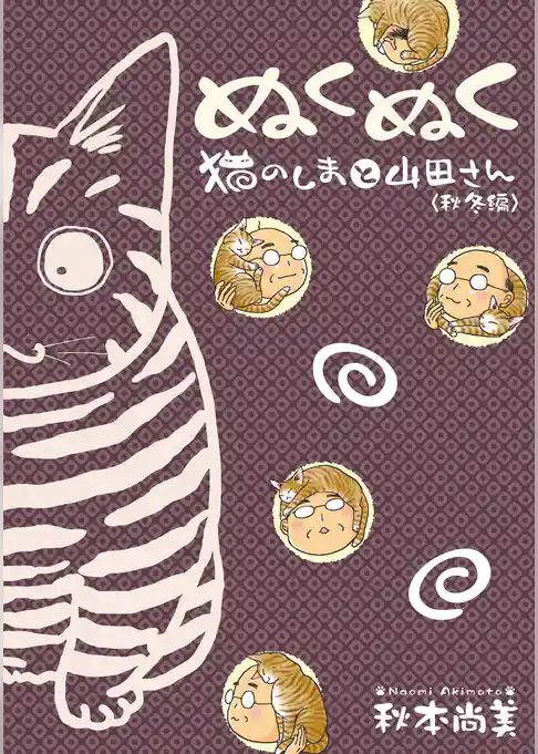 ぬくぬく　猫のしまと山田さん　秋冬編