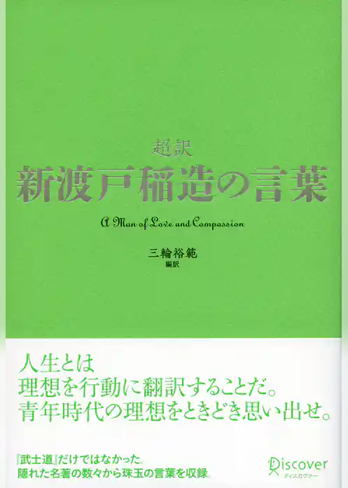 超訳 新渡戸稲造の言葉