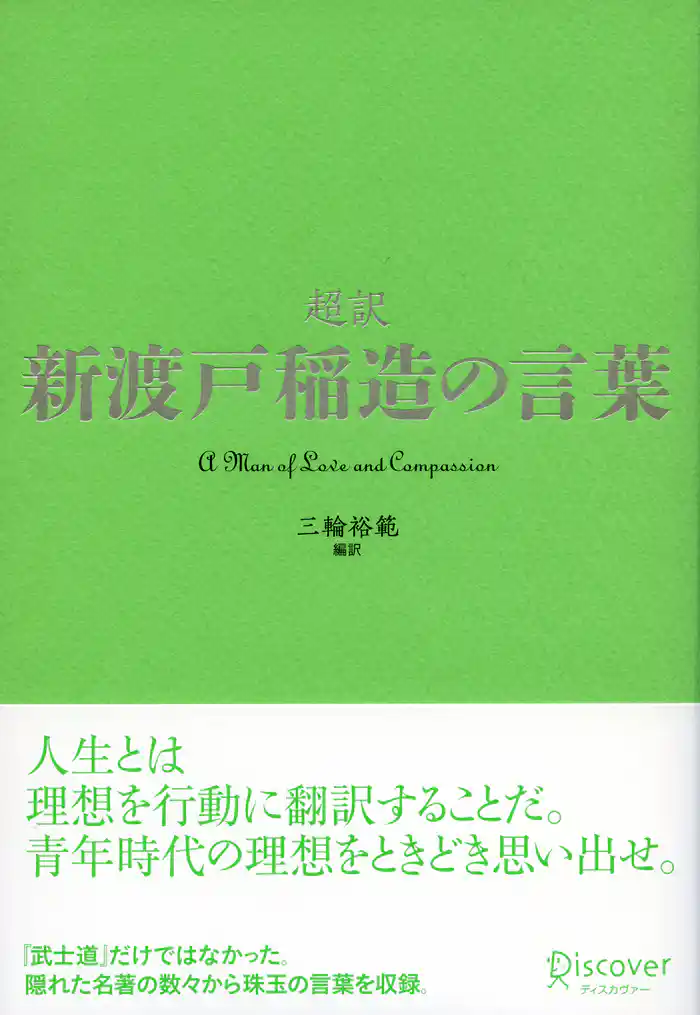 超訳 新渡戸稲造の言葉