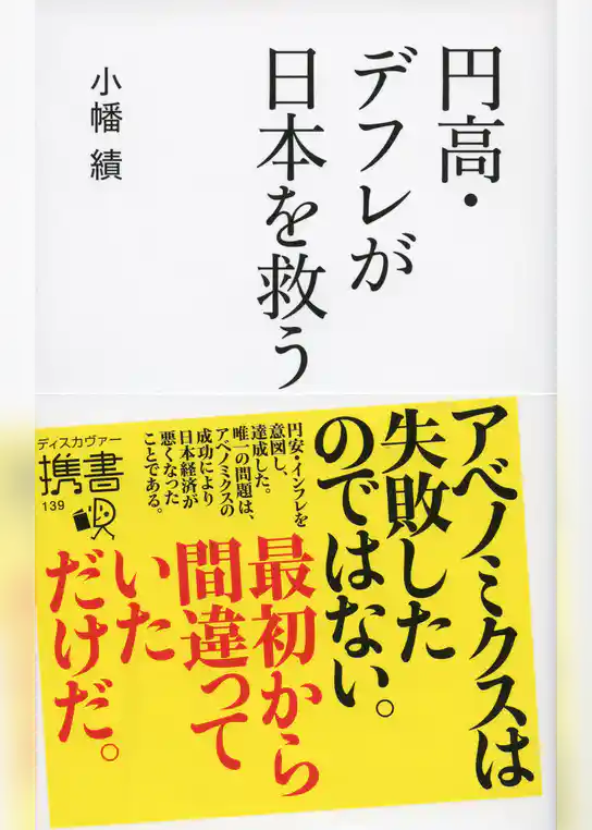 円高・デフレが日本を救う