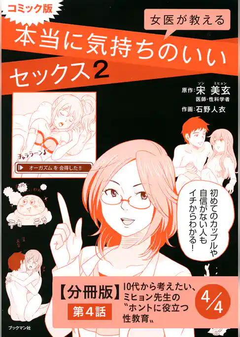 コミック版　女医が教える　本当に気持ちのいいセックス２【分冊版】