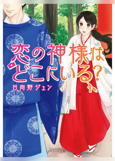 恋の神様はどこにいる？