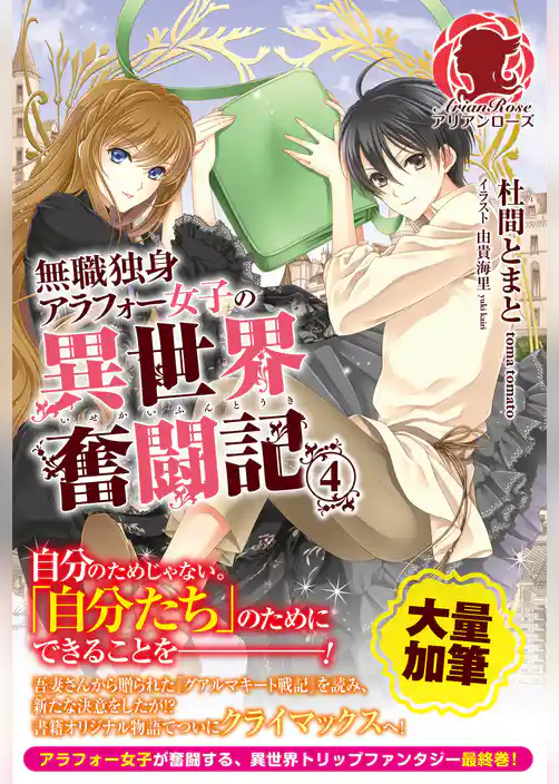 無職独身アラフォー女子の異世界奮闘記