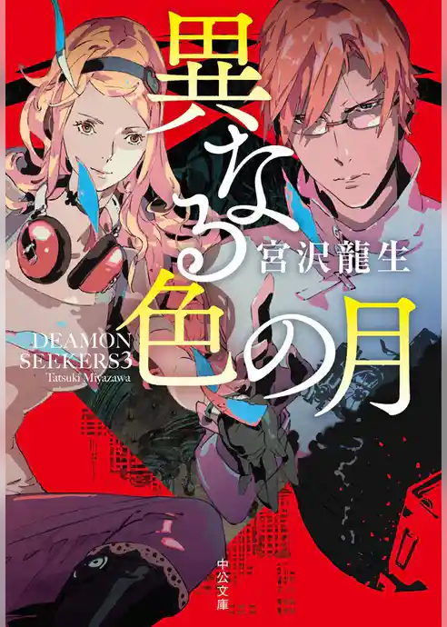 ＤＥＡＭＯＮ　ＳＥＥＫＥＲＳ