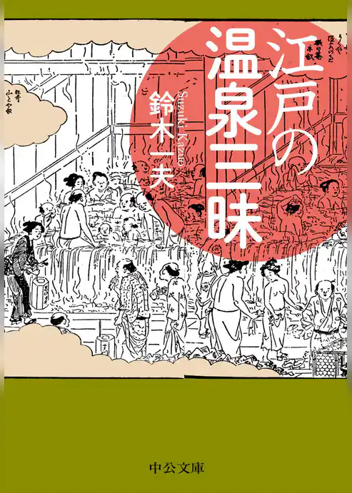 江戸の温泉三昧