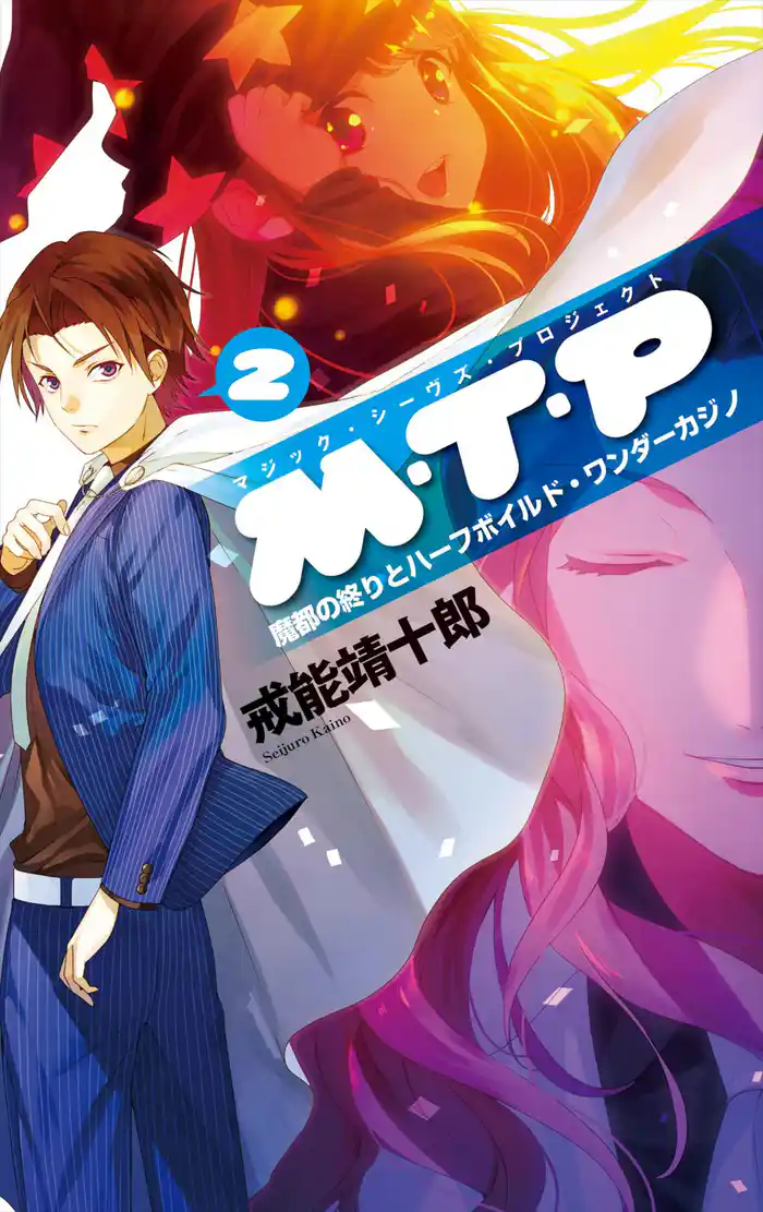 Ｍ・Ｔ・Ｐ２　魔都の終りとハーフボイルド・ワンダーカジノ