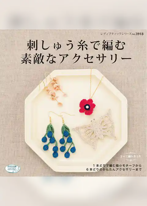 刺しゅう糸で編む素敵なアクセサリー