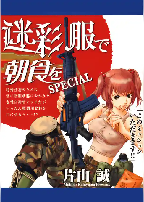 迷彩服で朝食を