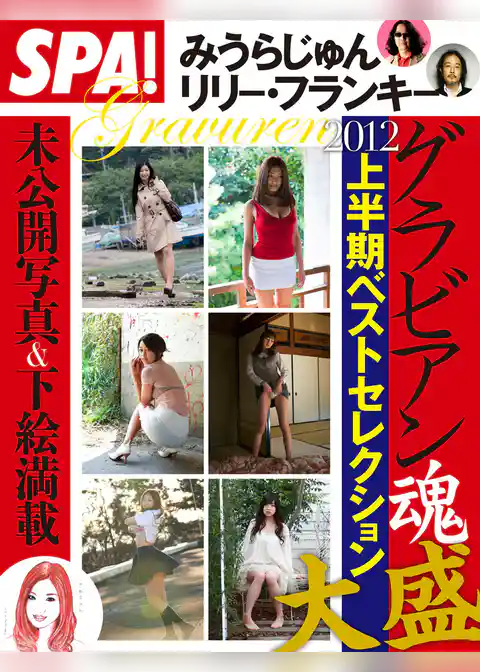 グラビアン魂　2012年上半期セレクション