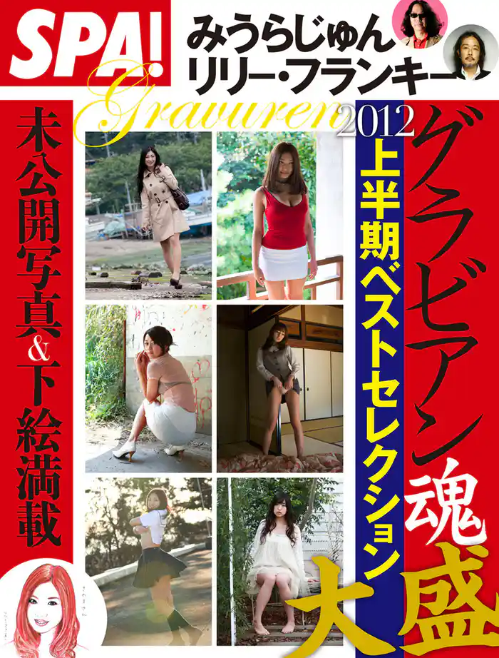 グラビアン魂 2012年上半期セレクション