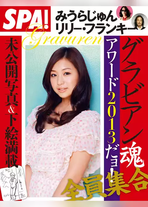 週刊SPA！ 別冊グラビアン魂アワード2013だヨ！ 全員集合